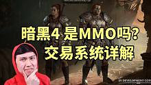暗黑4 是MMO网游吗？交易系统详细介绍！