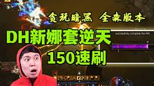 【暗黑3】28赛季PTR 猎魔人转圈转出新高度 速刷150再现江湖！