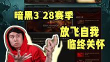 【暗黑3】28赛季PTR蓝贴来啦！放飞自我+临终关怀！