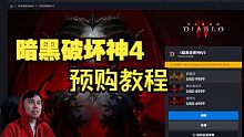 暗黑4预购教程分享！豪华版和终极版都包含什么？