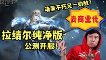 拉结尔纯净版开服 去商业化靠谱吗？暗黑不朽又迎来一个劲敌？
