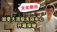 探店加拿大顶级洗浴中心, 仿佛回到东北~文化输出成功