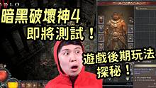 暗黑破坏神4 即将测试！游戏后期玩法探秘