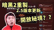 【暗黑2重制】2.5版本来临！这算是秘境吗？？物品等级100+的大板子？