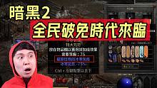 【暗黑2重制】2.5全民破免时代来临！从此怪物免疫形同虚设？