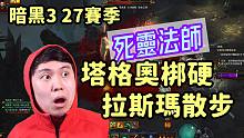 【暗黑3】S27死灵法师 塔格奥梆硬新星&拉斯玛废人散步！最推荐的两个玩法（附配装模拟器）