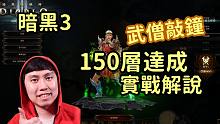 【暗黑3】27赛季武僧手残敲钟150层达成！实战复盘解说