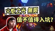 【火炬之光 无限】到底值不值得玩？内测体验主观感受分享~