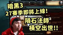 【暗黑3】27赛季即将上线！陨石法师 横空出世？！