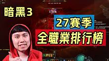 【暗黑3】27赛季全职业排行榜出炉！XX职业差点被排行榜除名