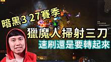 【暗黑3】S27猎魔人最强速刷 暗影扫射三刀配装玩法！