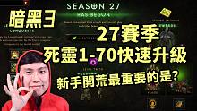 【暗黑3】27赛季死灵法师1-70快速升级介绍~ 爱迪生建议新人入坑一定要做这件事