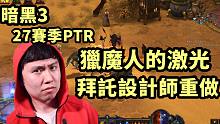 【暗黑3】猎魔人 集束激光是小学生玩意 | 那个手游国服要来了？（PTR 2.7.4）