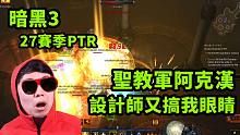 【暗黑3】圣教军阿克汉瞎眼天谴 设计师麻烦别再搞我眼睛了(PTR 2.7.4)