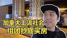 多伦多500万人民币的期房敢买吗？加拿大上流社会探秘