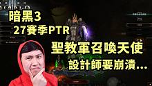 【暗黑3】圣教军的专属天使带你闲逛150~设计师头都要大了...（PTR 2.7.4）