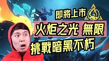 【火炬之光 无限】即将上市！能挑战暗黑不朽吗？我的开箱试玩体验~