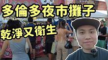 多伦多逛夜市，仿佛回到国内县城
