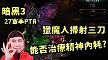 【暗黑3】猎魔人的扫射三刀能否治疗中老年的精神内耗（PTR 2.7.4）