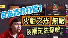 【火炬之光无限】自由打造 简化POE完爆不朽！后期玩法体验分享~