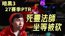 【暗黑3】死灵法师 拉斯玛亡灵废人散步流！这...能活出PTR吗？（2.7.4 PTR）