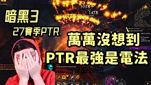 【暗黑3】电法3分钟速刷150层 | 法师火多重天下第一？ （PTR 2.7.4）