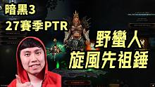 【暗黑3】野蛮人旋风先祖锤 有趣又强力！人人都能辅助蛮（PTR 2.7.4）