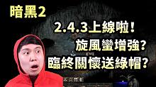 【暗黑2】2.4.3上线啦！旋风蛮增强？暴雪临终关怀送绿帽~