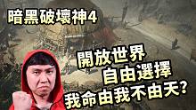 暗黑破坏神4 开放世界自由探索？听设计师画饼 PVP/随机副本/自由流派