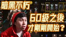 【暗黑不朽】60级之后各种玩法大介绍！肝到满级了，当然是换肝继续啊~