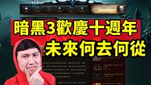 暗黑3欢庆十周年 瞎眼秘境常驻？8分钟讲完10年历程