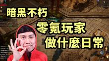 【暗黑不朽】零氪玩家做什么日常？既能消磨时间又不浪费时间