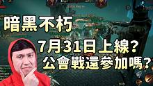 【暗黑不朽】国服凉了？汉化被封号？公会战讲人情世故？（暗黑不朽新闻快报）