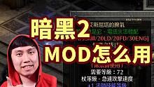 【暗黑2重制】MOD的基本使用方法介绍~暴雪如何定义暗黑2玩家