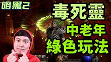 【暗黑2重制】毒死灵加点配装介绍~中老年绿色玩法推荐！