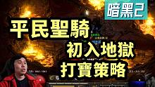 【暗黑2重制】平民圣骑 初入地狱打宝配装/策略分享！MF真的是玄学吗？