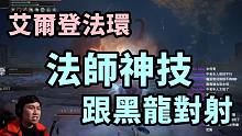 【艾尔登法环】第一次用法师神技“灵魂激流”，请问有使用说明书吗？
