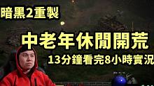 【暗黑2重制】13分钟看完“2.4天梯中老年休闲团8小时开荒直播”