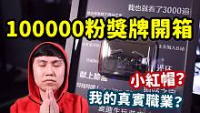 十万粉奖牌开箱问答！我的真实职业是？我为什么一直穿小红帽？