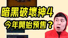 魔兽新版本透露暗黑4预售时间？？翻牌网友评论~