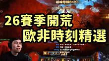 【暗黑3】12分钟看完"26赛季7小时开荒直播"，是欧是非？