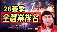 【暗黑3】26赛季全职业排行榜！第一名就是TA