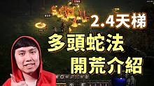 【暗黑2重制】2.4天梯 法师多头蛇 开荒介绍！冰火 VS 电火 你选哪个？