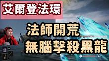 【艾尔登法环】重练法师 陨石强力 卡位跳劈 逆天改命！
