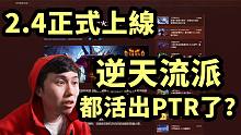 【暗黑2重制】2.4版本正式上线！逆天流派都活出PTR？推荐5大新流派试玩！