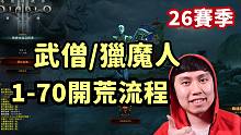 【暗黑3】26赛季 武僧/猎魔人 1-70升级开荒流程介绍！