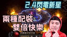 【暗黑2重制】2.4法师闪电新星 顶球新星 & 火墙新星 配装介绍！两种玩法，双倍快乐~