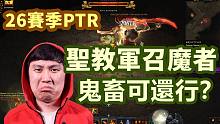 【暗黑3】26赛季PTR 圣教军唤魔师荆棘测试心得 鬼畜流我是拒绝的~