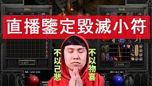 【暗黑2重制】直播鉴定 毁灭小符 第二弹！！大家不要去玩那个游戏了