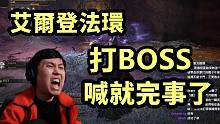 【艾尔登法环】声控流打BOSS实战演示！“水母哥，撑住啊！”